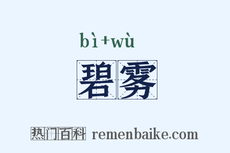 碧雾是什么意思的图片
